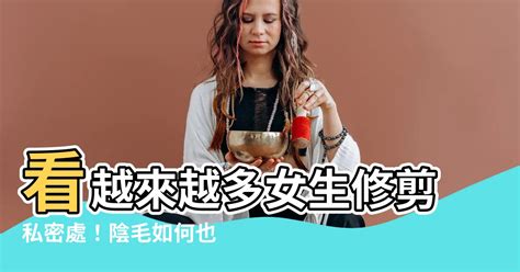 如何修剪陰毛